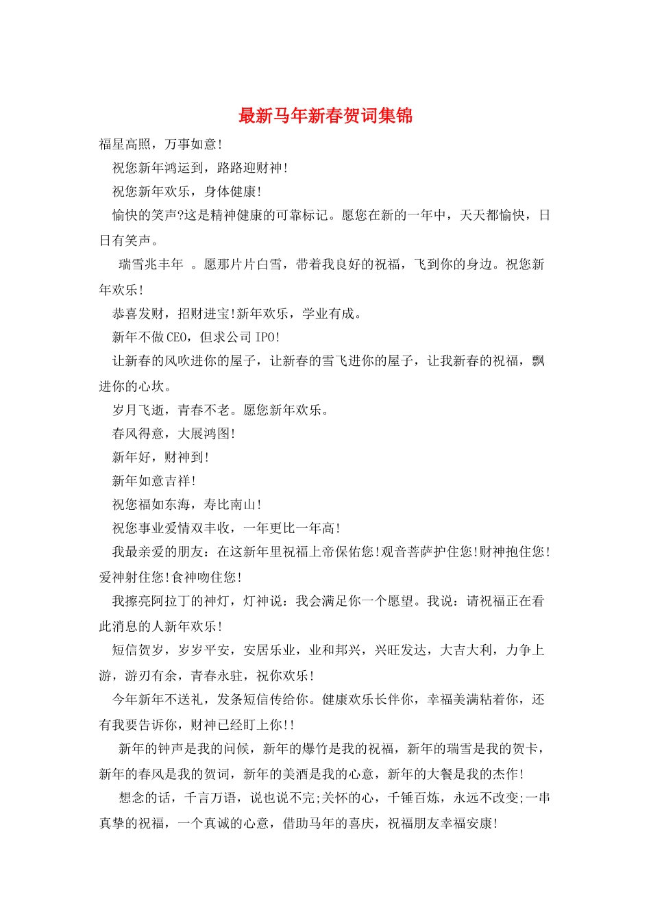 最新马年新春贺词集锦_第1页