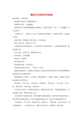 最新马年新春贺词集锦