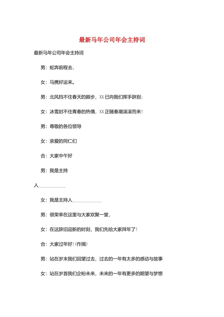 最新马年公司年会主持词_第1页