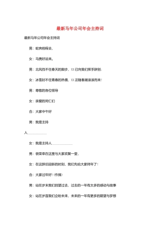 最新马年公司年会主持词