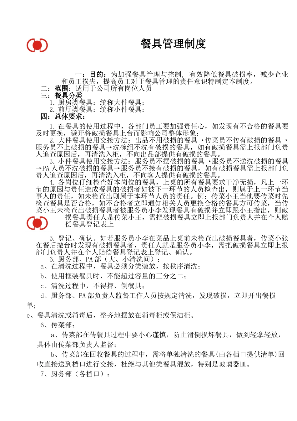 最新餐具管理制度_第1页