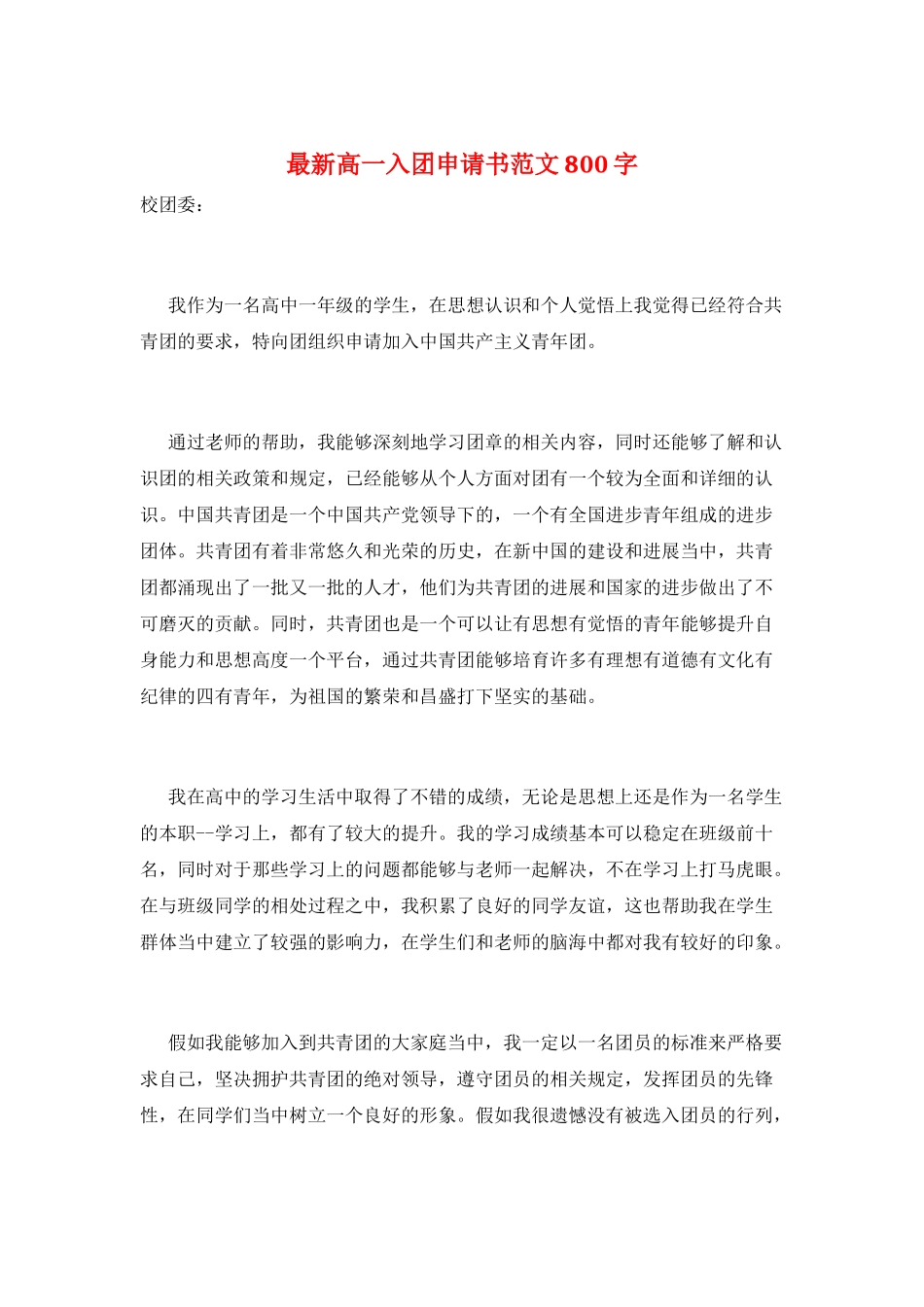 最新高一入团申请书范文800字_第1页