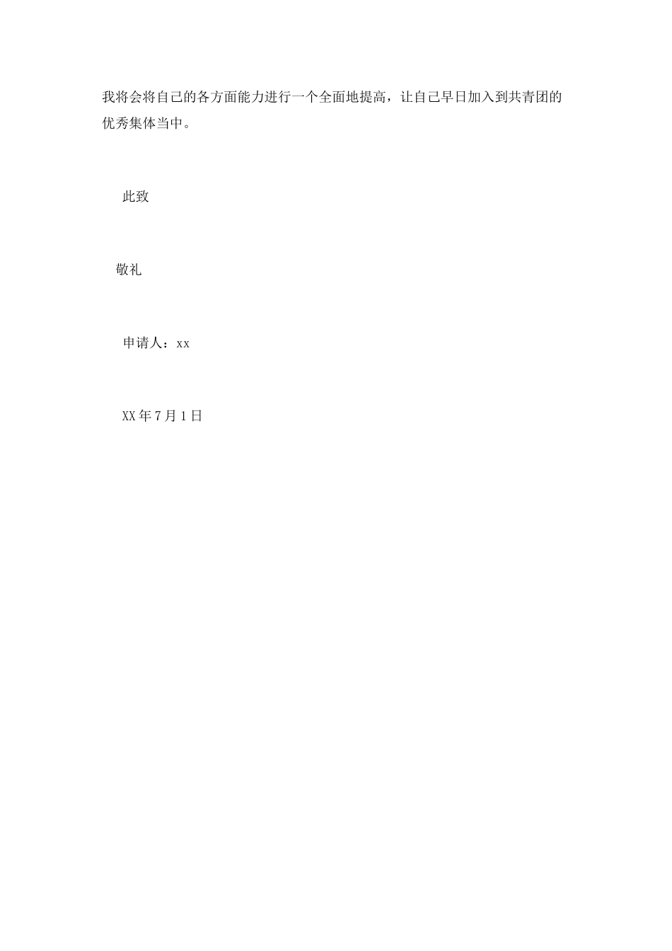 最新高一入团申请书范文800字_第2页