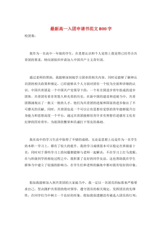 最新高一入团申请书范文800字
