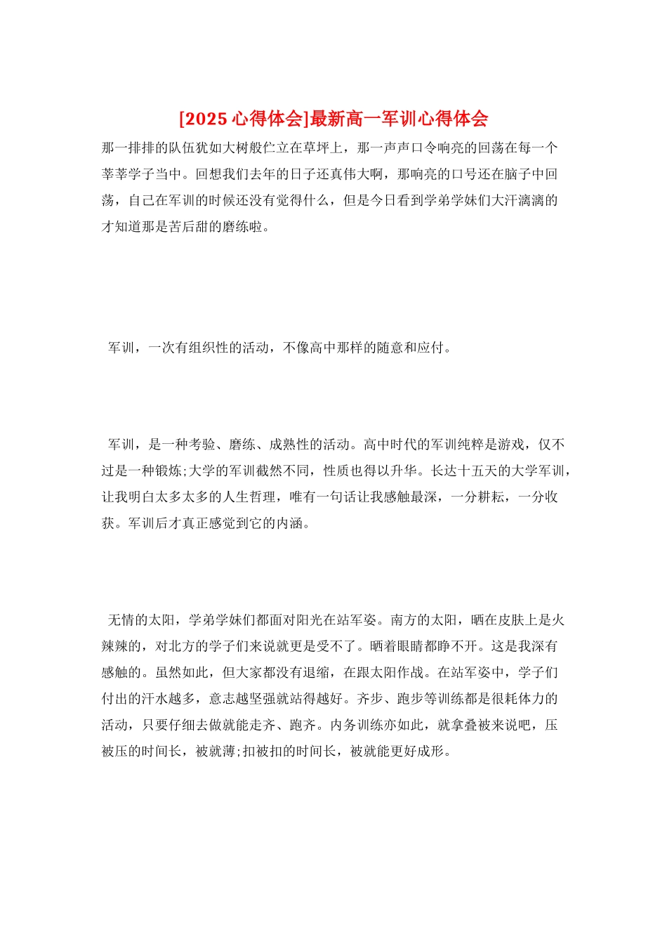 最新高一军训心得体会_第1页