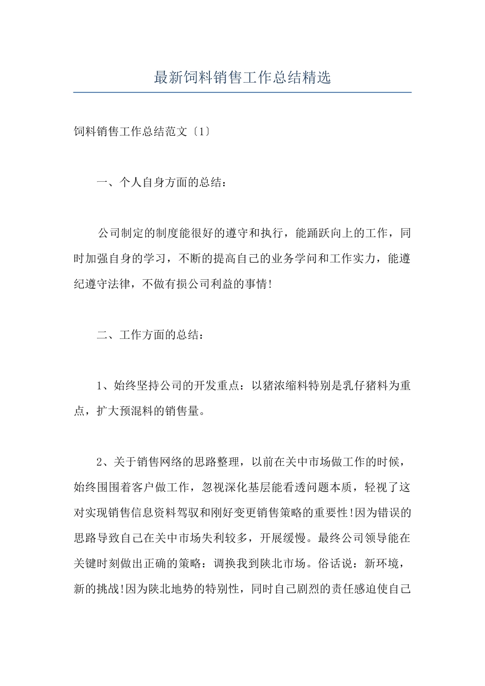 最新饲料销售工作总结精选_第1页