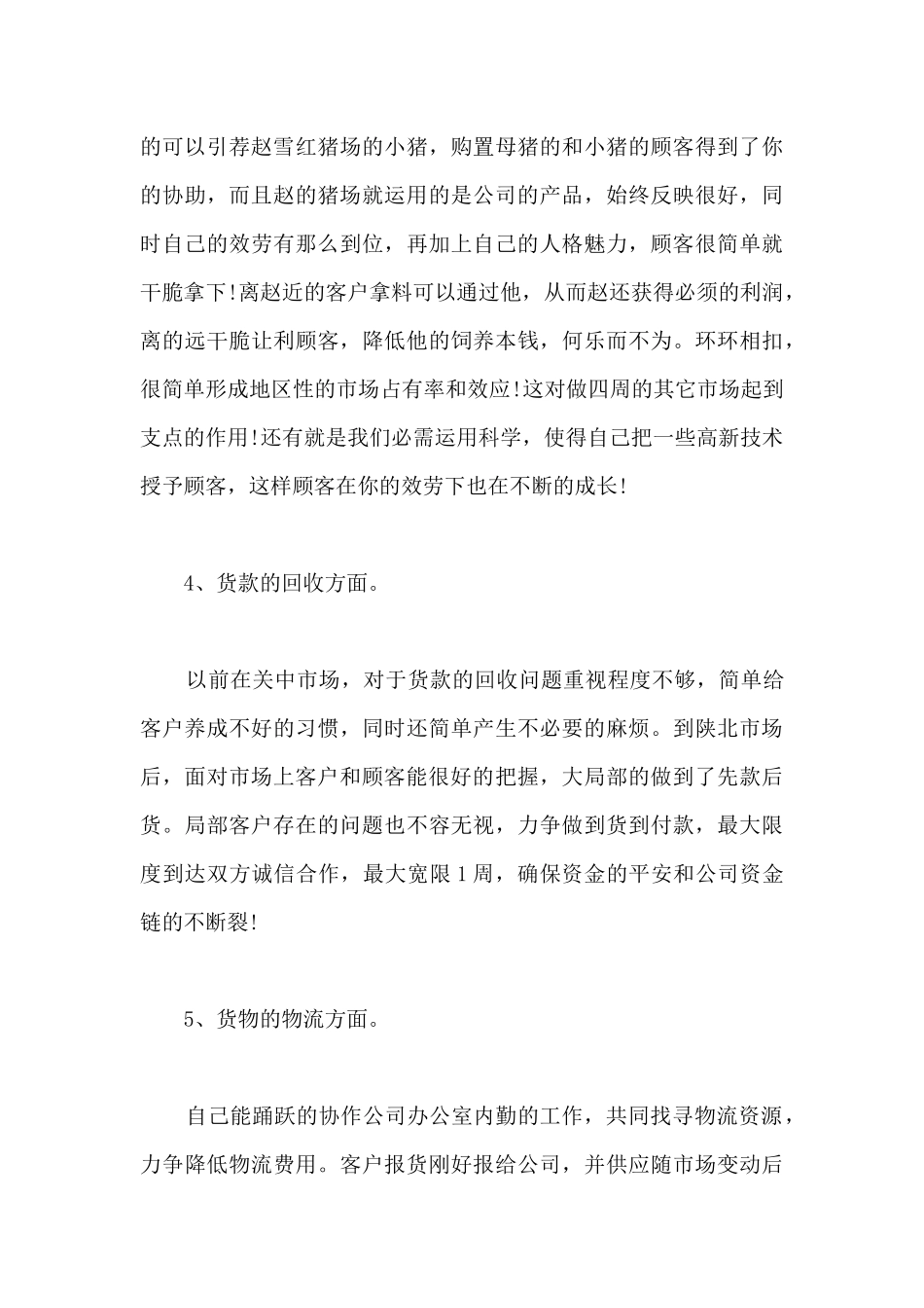 最新饲料销售工作总结精选_第3页