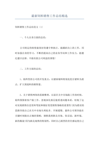 最新饲料销售工作总结精选