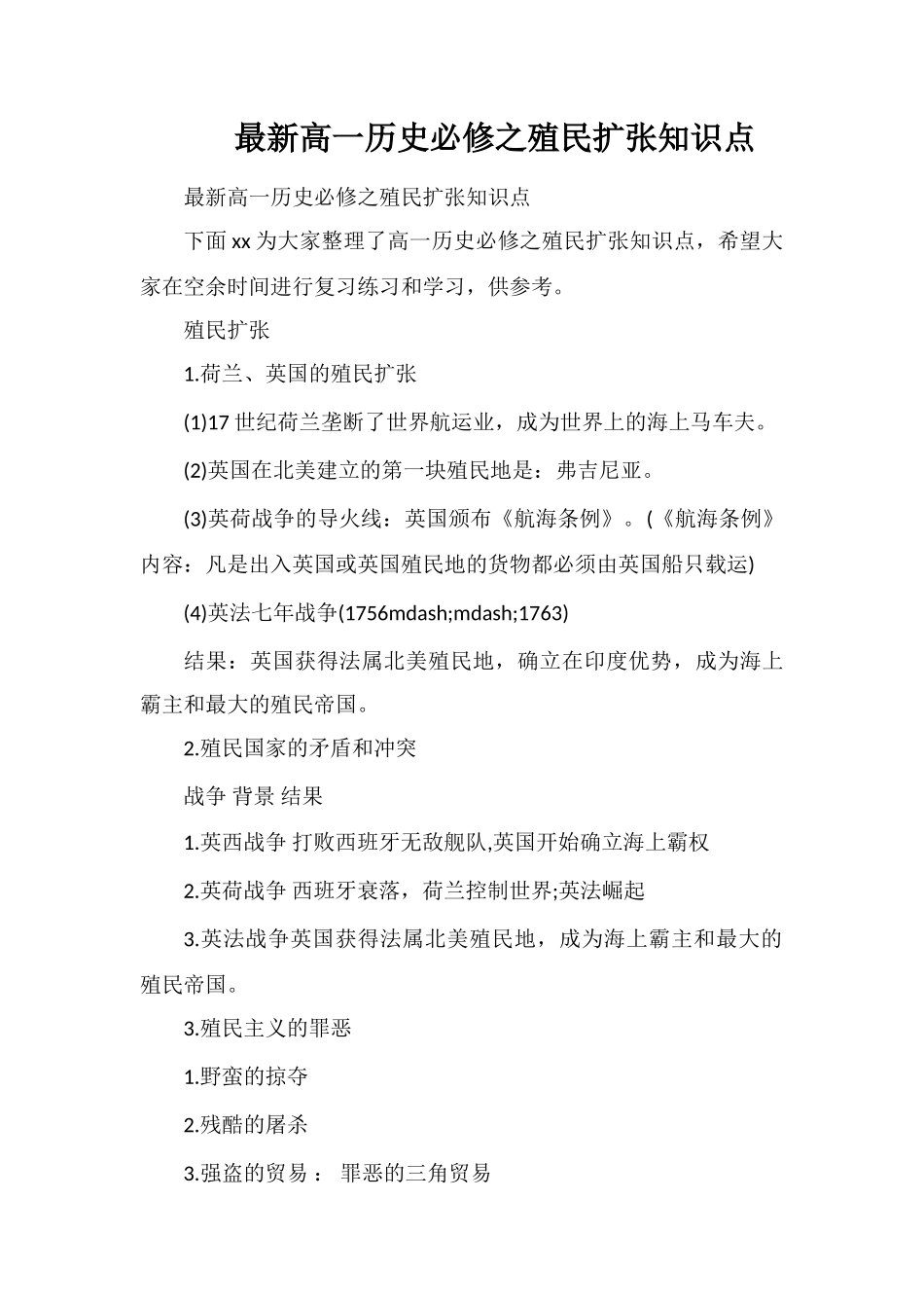 最新高一历史必修之殖民扩张知识点_第1页