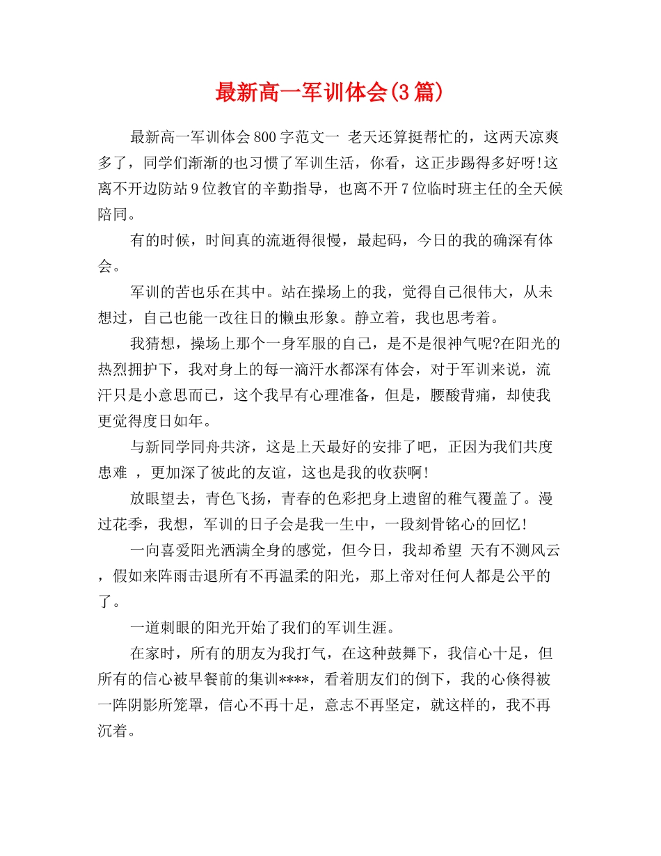 最新高一军训体会_第1页