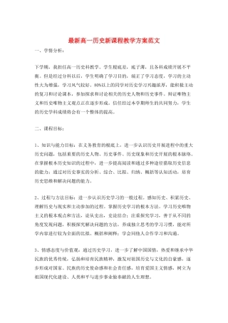 最新高一历史新课程教学计划范文