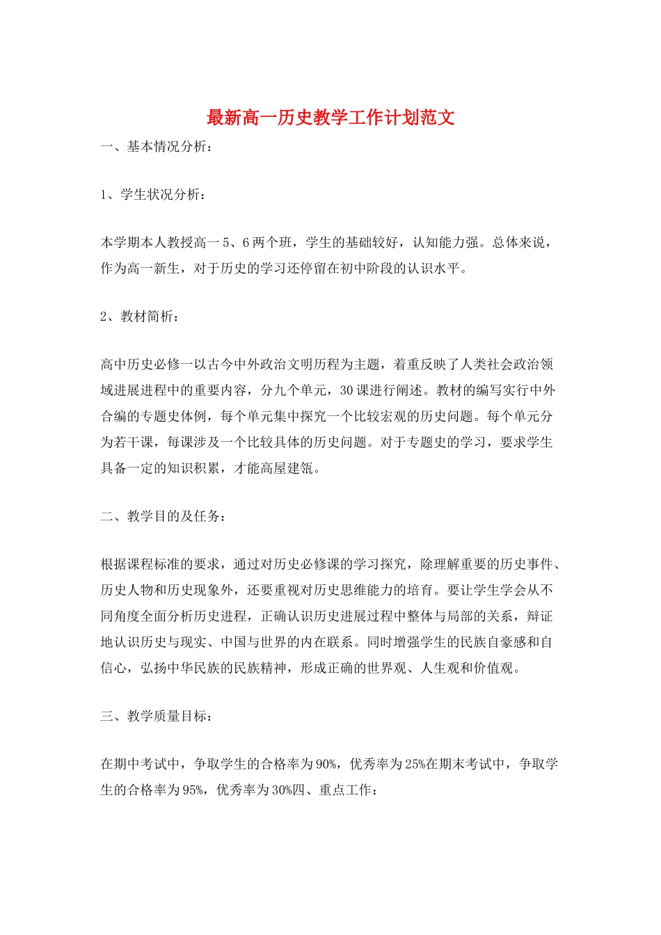 最新高一历史教学工作计划范文_第1页