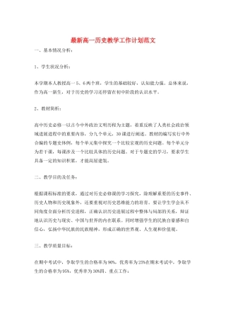 最新高一历史教学工作计划范文