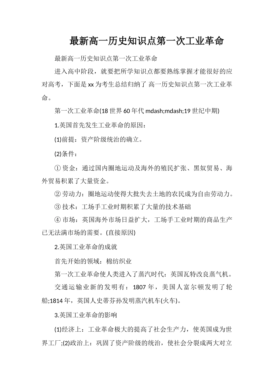 最新高一历史知识点第一次工业革命_第1页