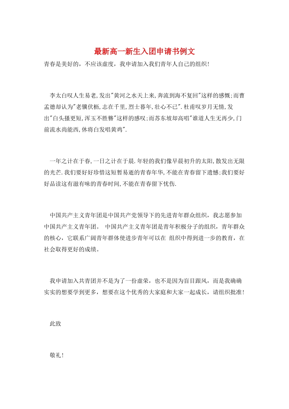 最新高一新生入团申请书例文_第1页