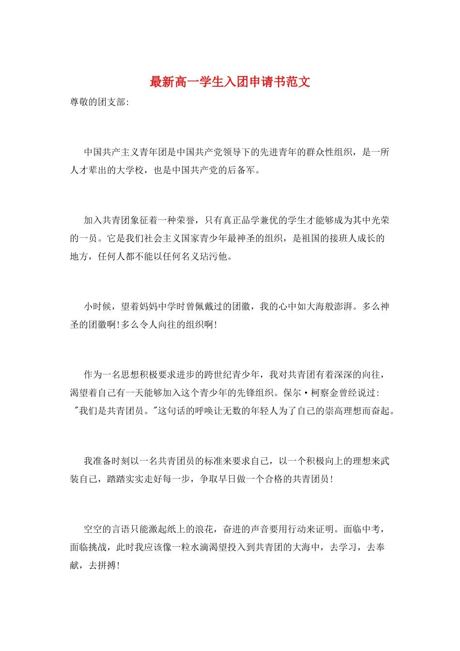 最新高一学生入团申请书范文_第1页