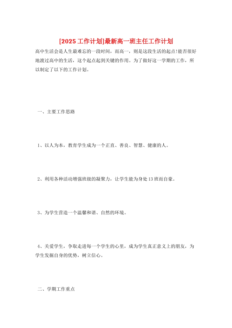 最新高一班主任工作计划_第1页
