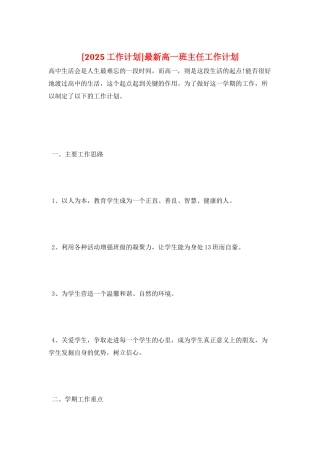 最新高一班主任工作计划