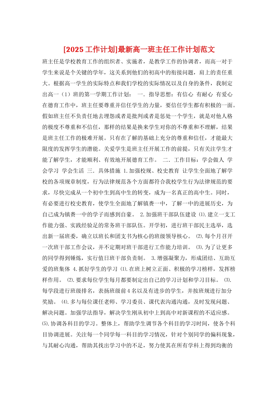 最新高一班主任工作计划范文_第1页
