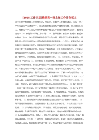 最新高一班主任工作计划范文