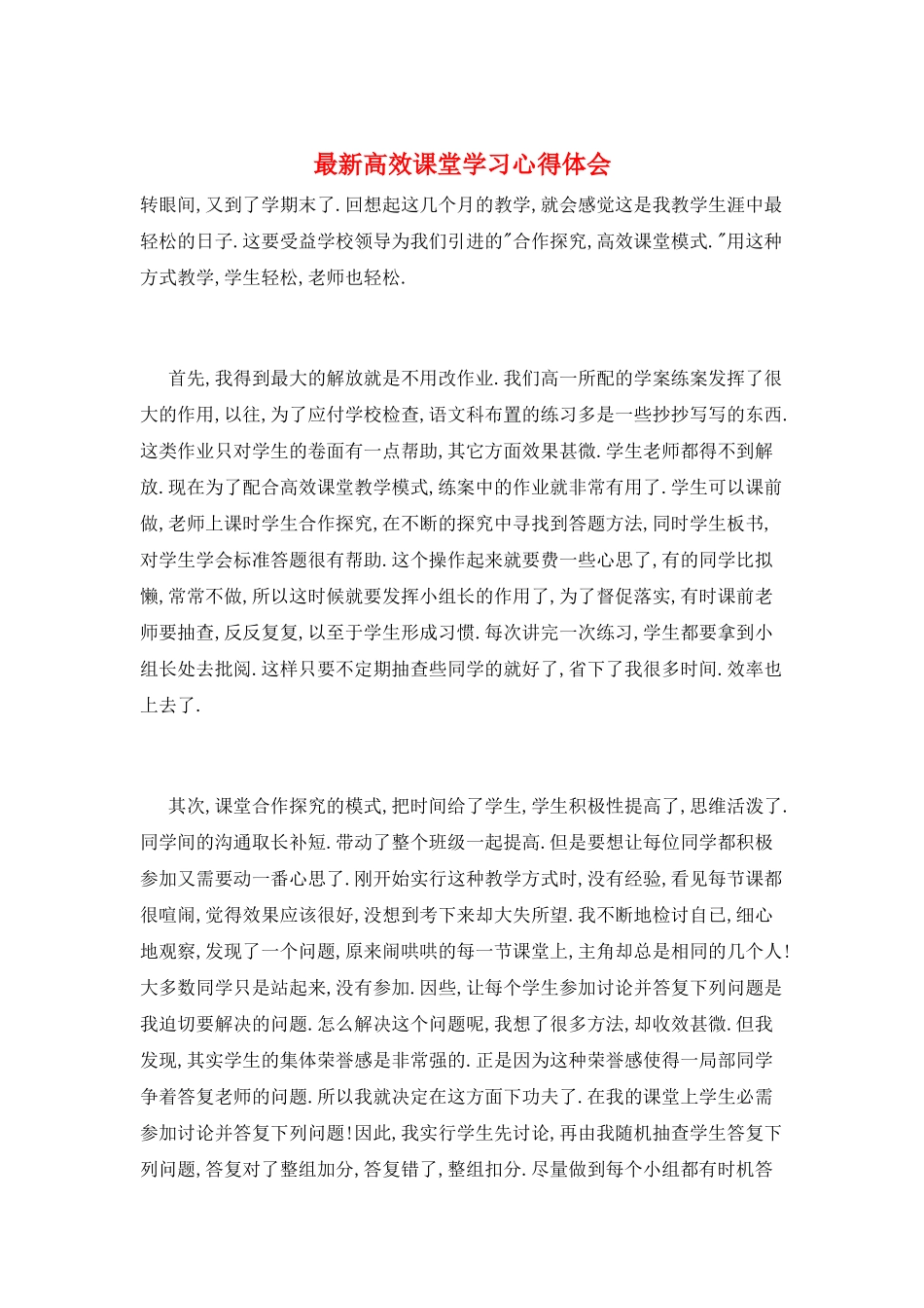 最新高效课堂学习心得体会_第1页