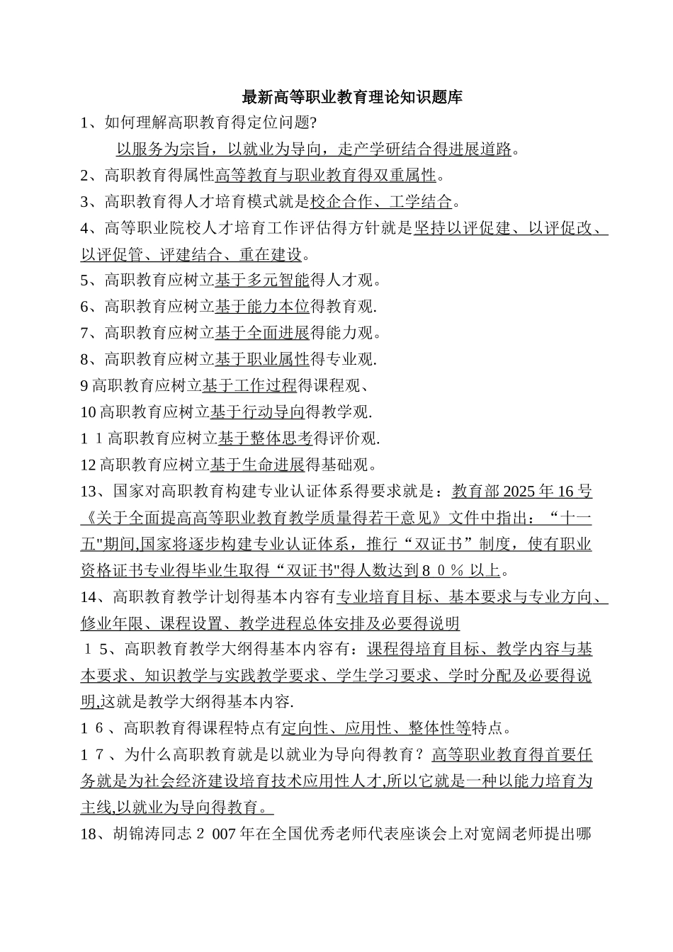 最新高等职业教育理论知识题库_第1页