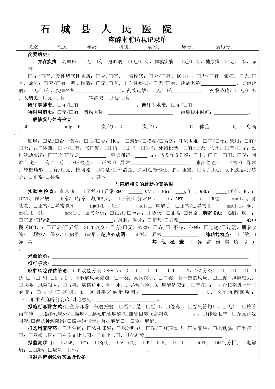 最新麻醉术前、术后访视记录单_第1页