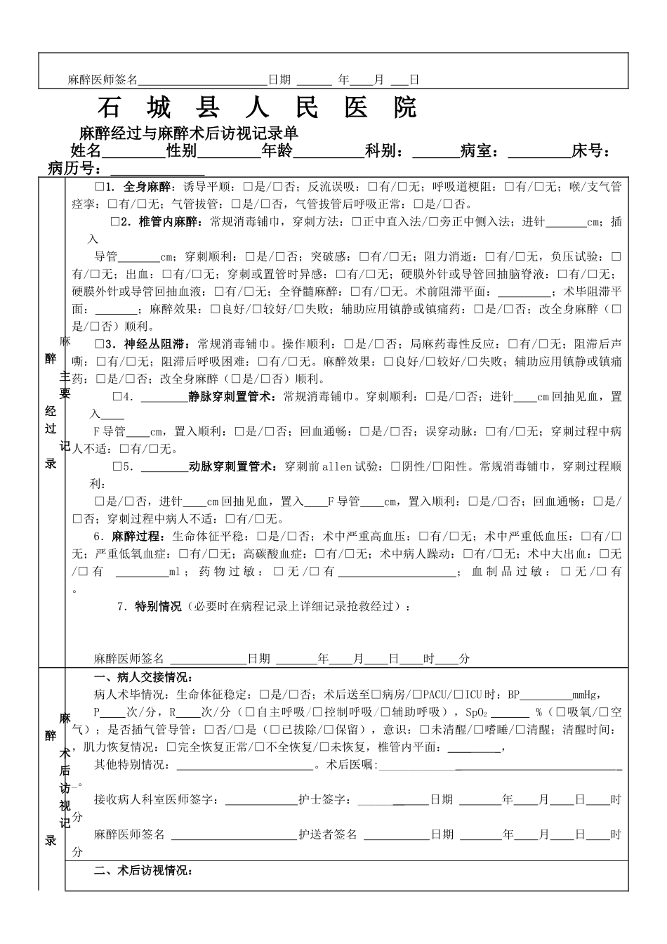 最新麻醉术前、术后访视记录单_第2页