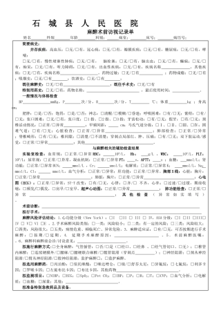 最新麻醉术前、术后访视记录单