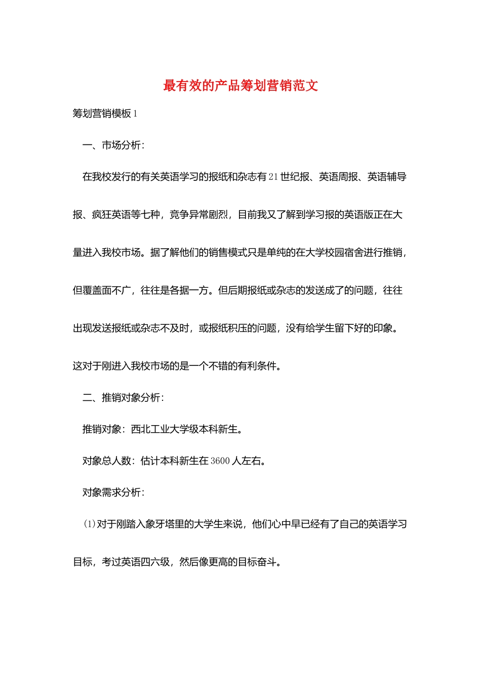 最有效的产品策划营销范文_第1页