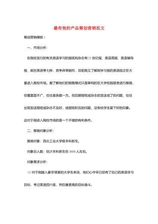 最有效的产品策划营销范文