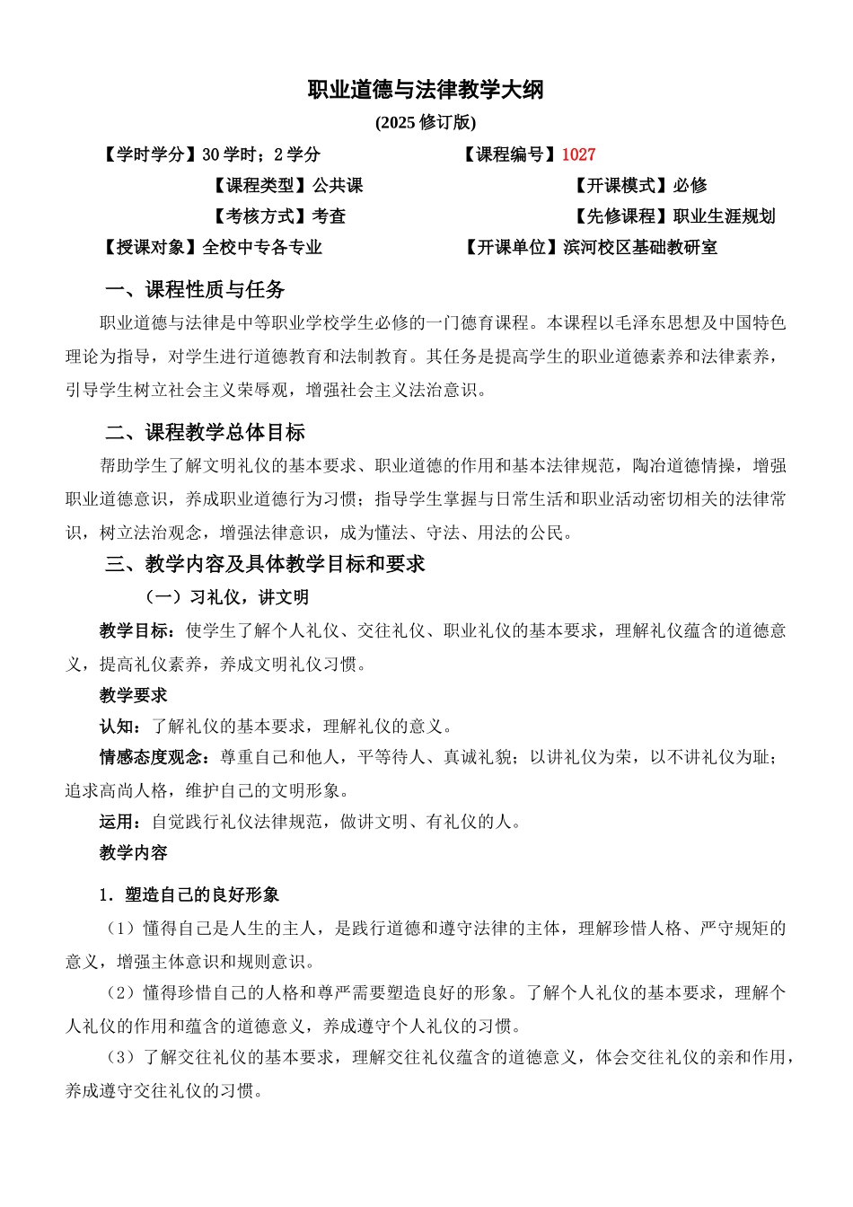 最新：职业道德与法律基础-教学大纲定稿_第1页