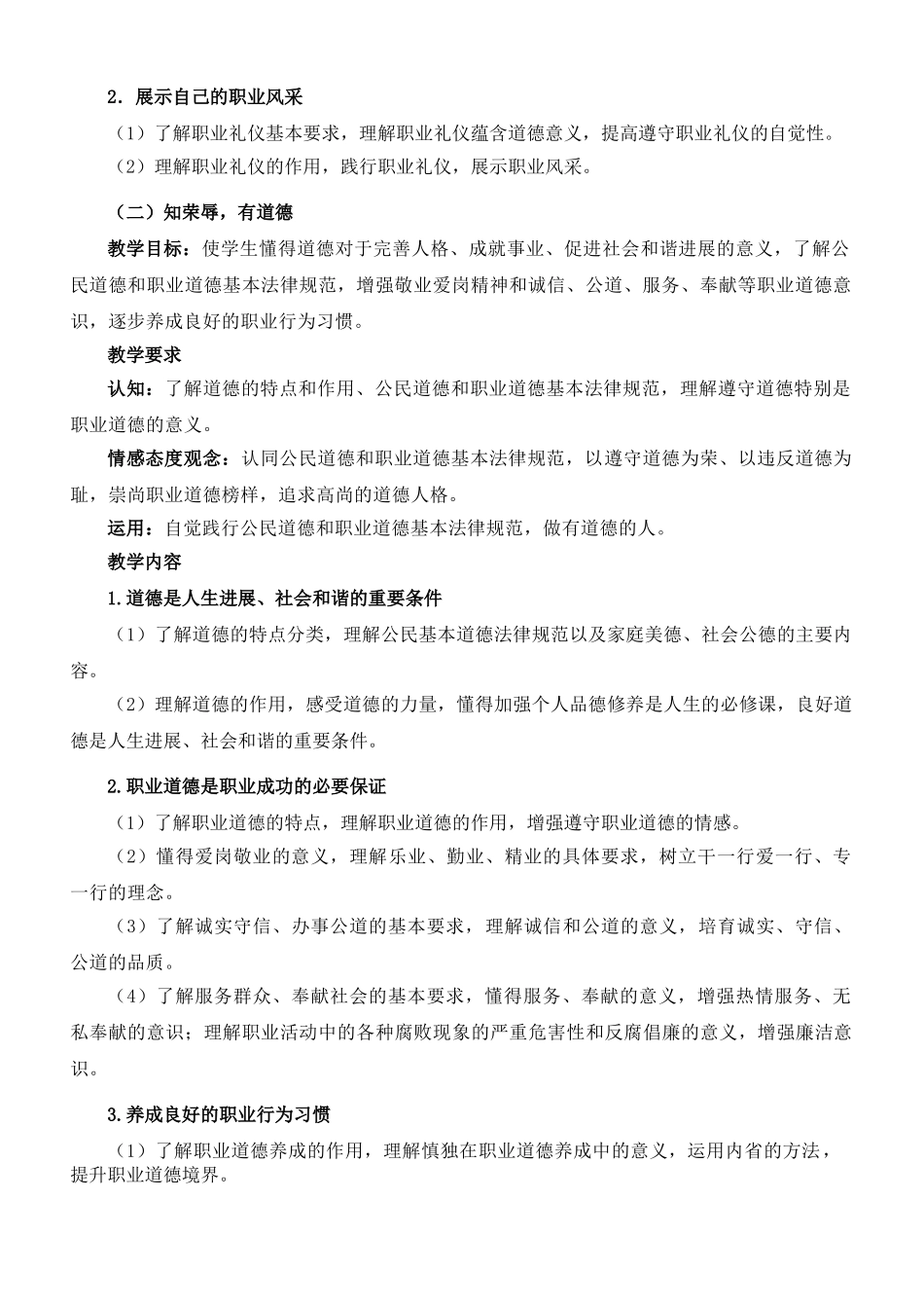 最新：职业道德与法律基础-教学大纲定稿_第2页