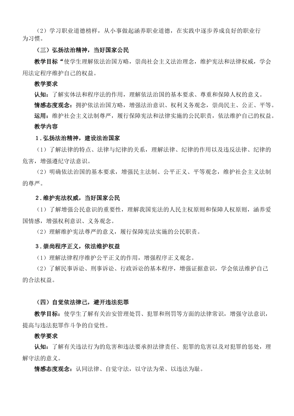 最新：职业道德与法律基础-教学大纲定稿_第3页