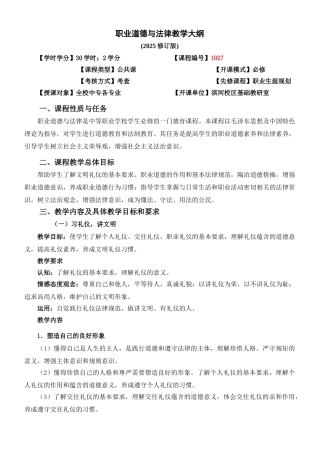 最新：职业道德与法律基础-教学大纲定稿