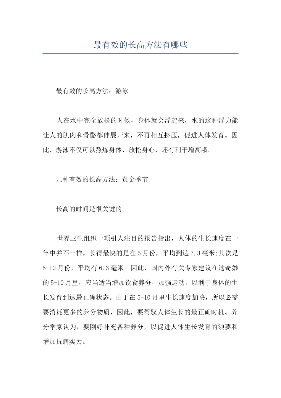 最有效的长高方法有哪些_第1页