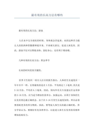 最有效的长高方法有哪些