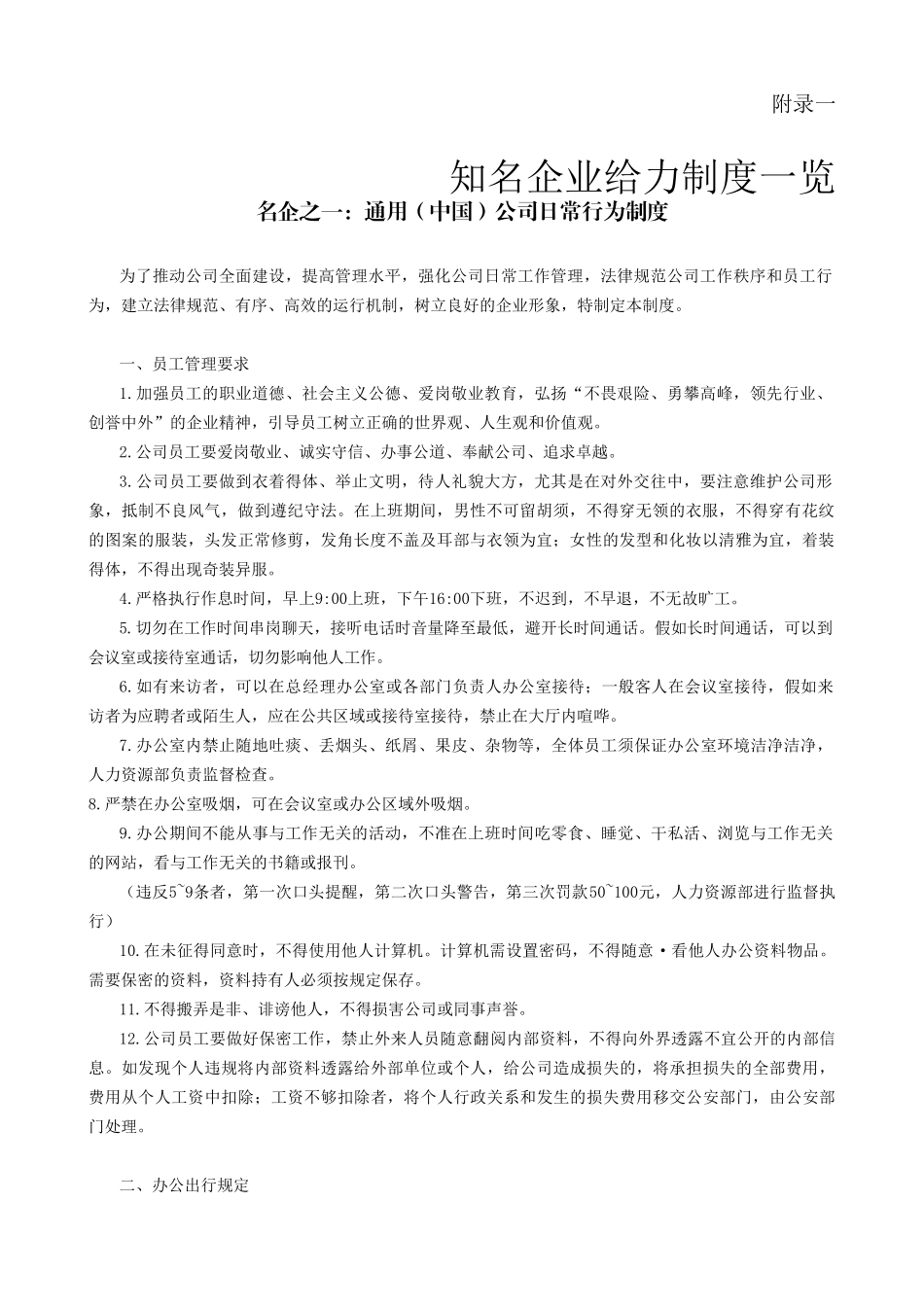 最权威的企业运营管理制度模版_第1页