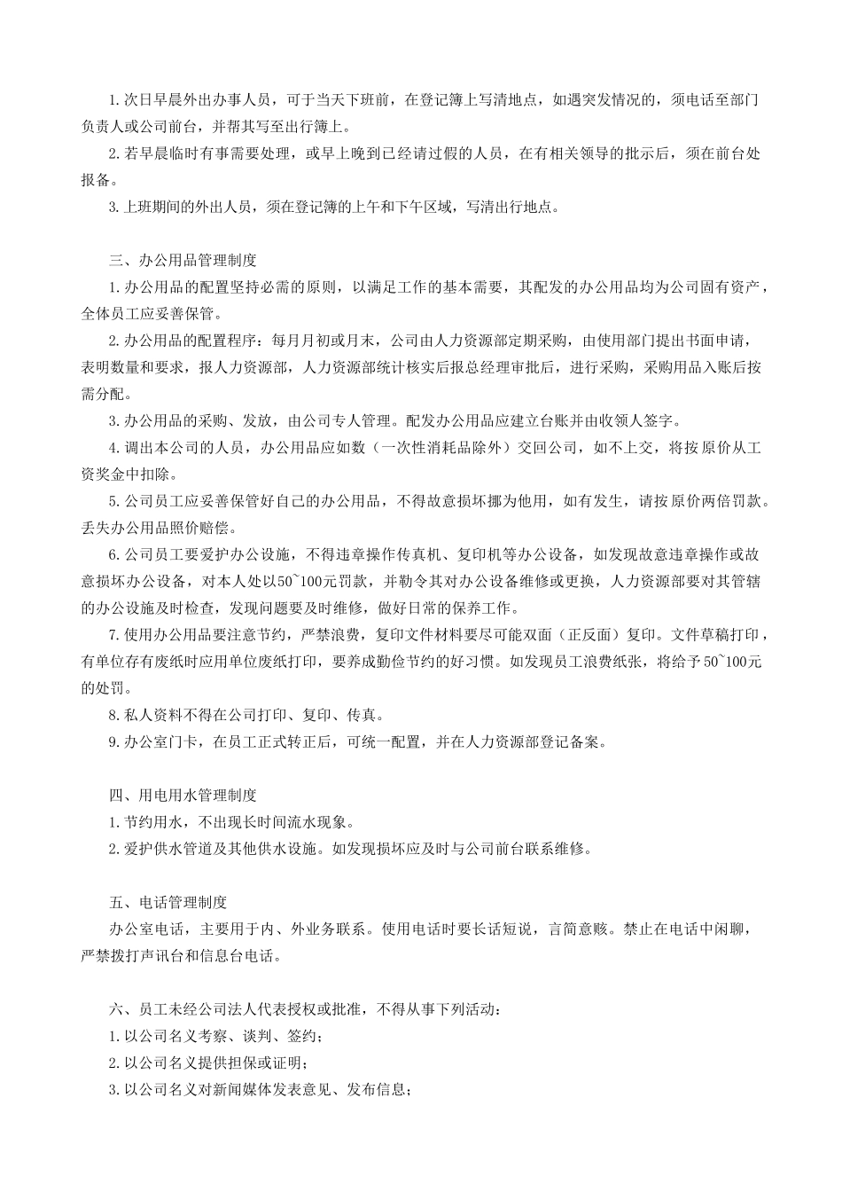 最权威的企业运营管理制度模版_第2页