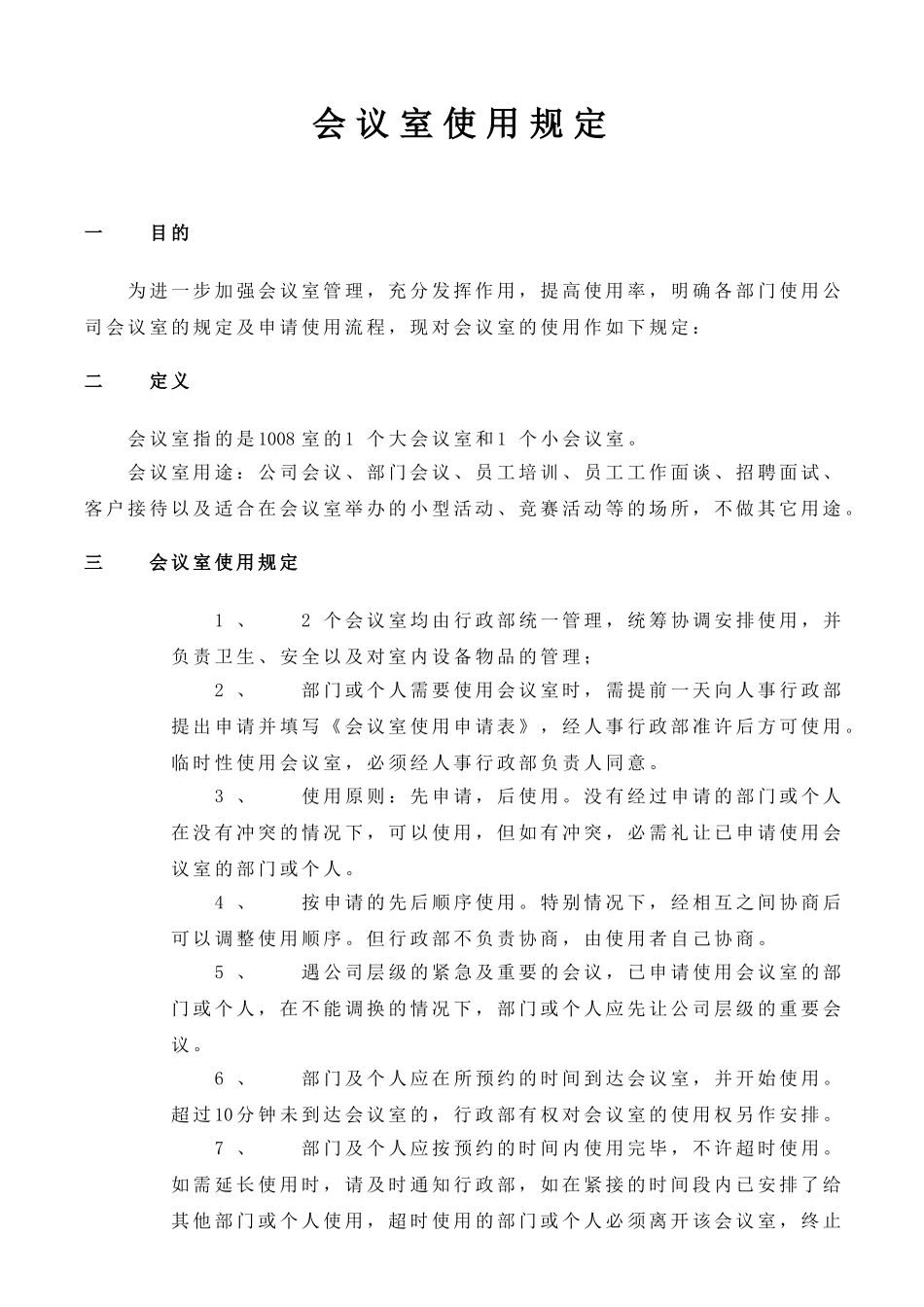 最标准的会议室使用管理办法_第1页