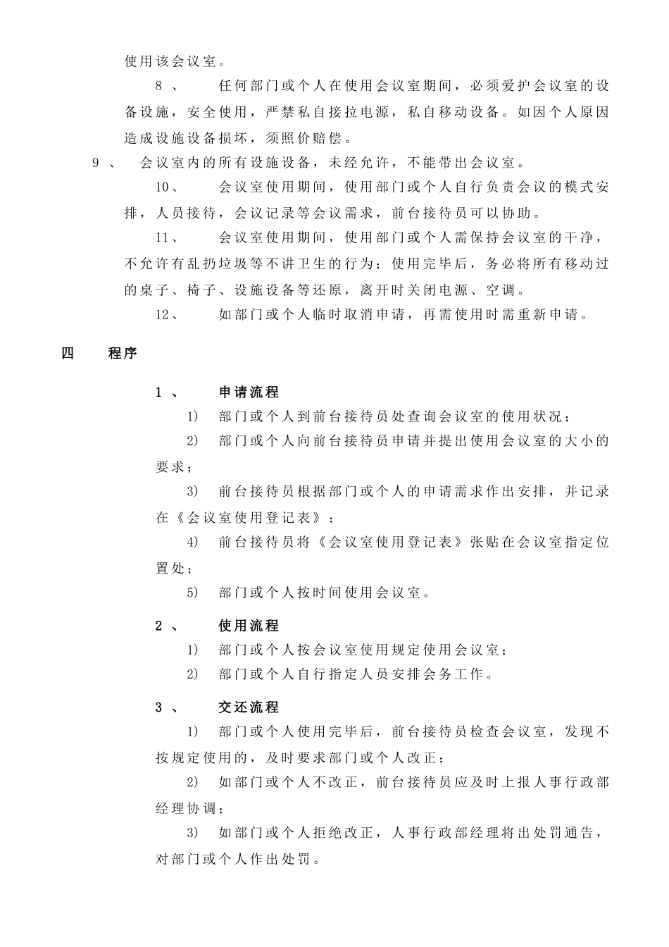 最标准的会议室使用管理办法_第2页