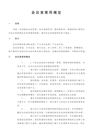 最标准的会议室使用管理办法