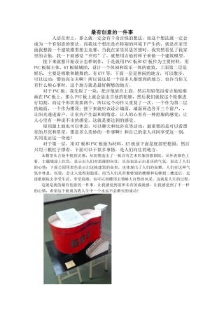 最有创意的一件事