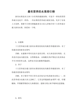 最有营养的水果排行榜