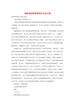 最标准的律师事务所公函3篇