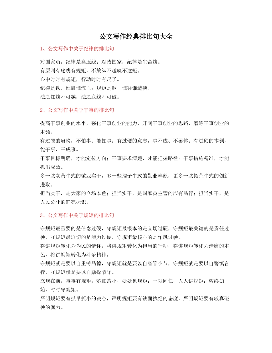 最火公文写作排比句式套话模板实用名句排比句精选(大全)_第1页
