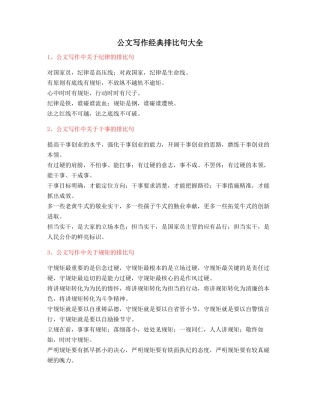 最火公文写作排比句式套话模板实用名句排比句精选(大全)