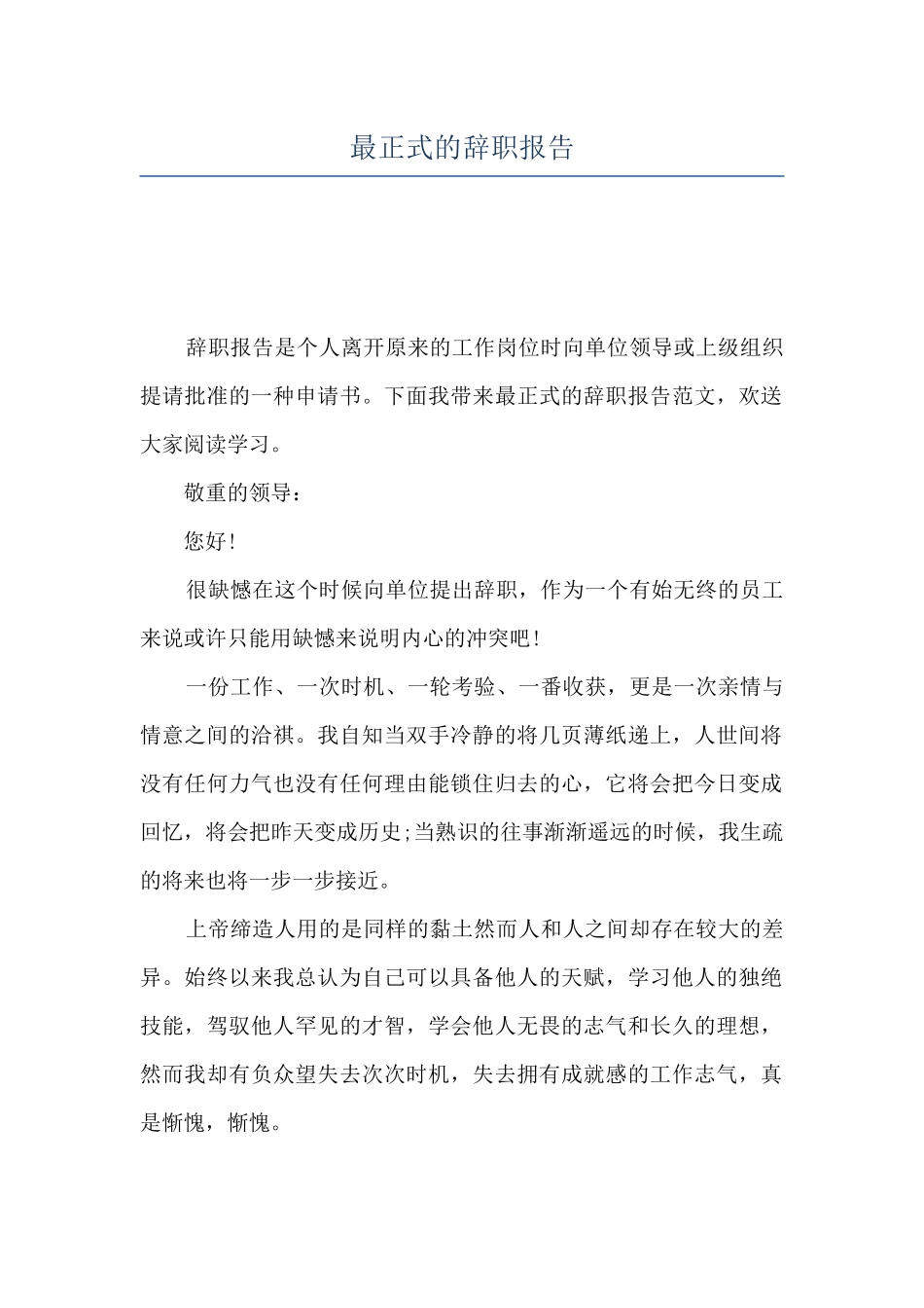 最正式的辞职报告_第1页