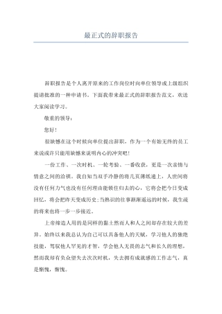 最正式的辞职报告
