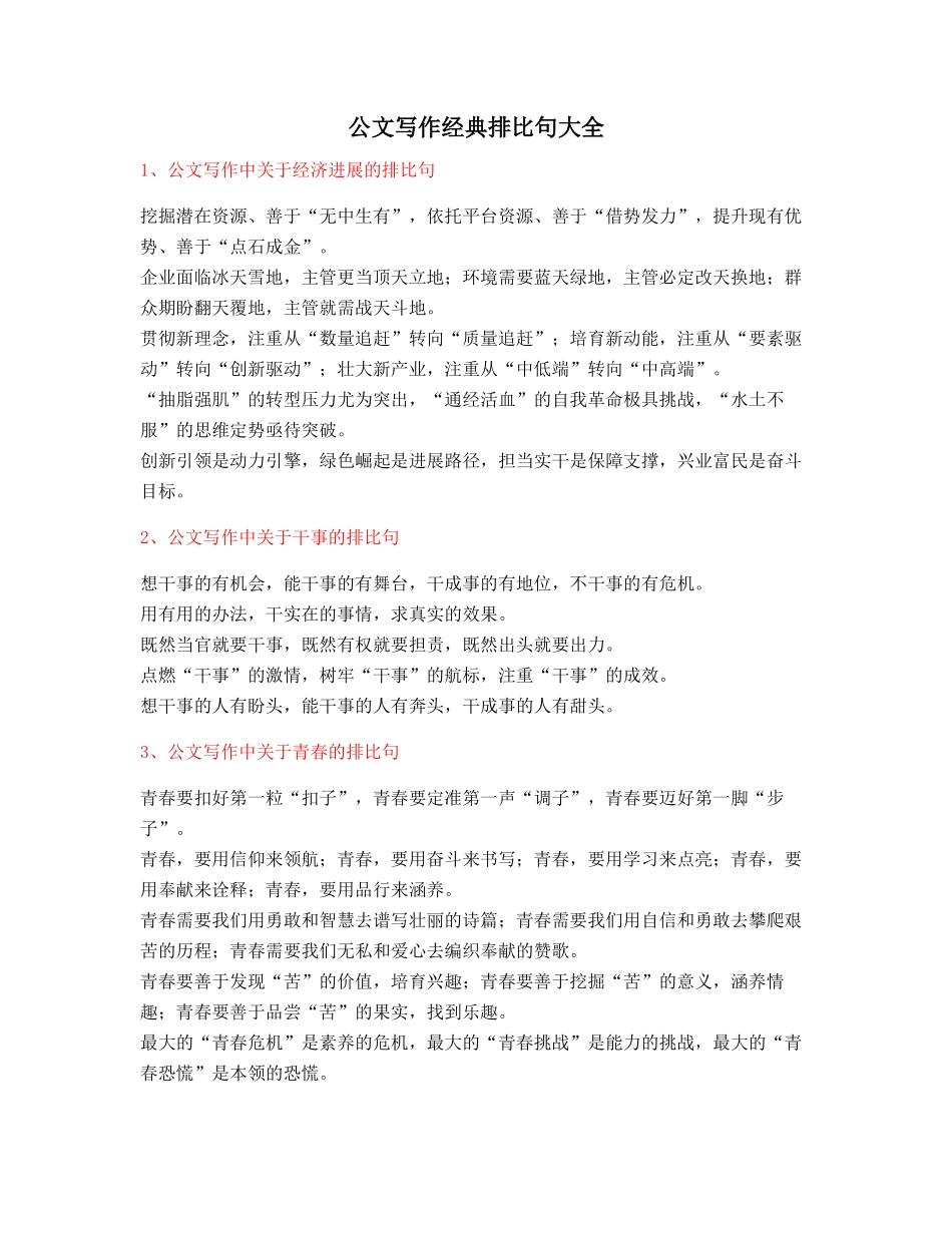 最火公文写作排比句式套话模板多篇排比名句整理_第1页